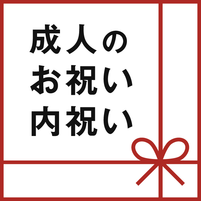 成人のお祝い・内祝い