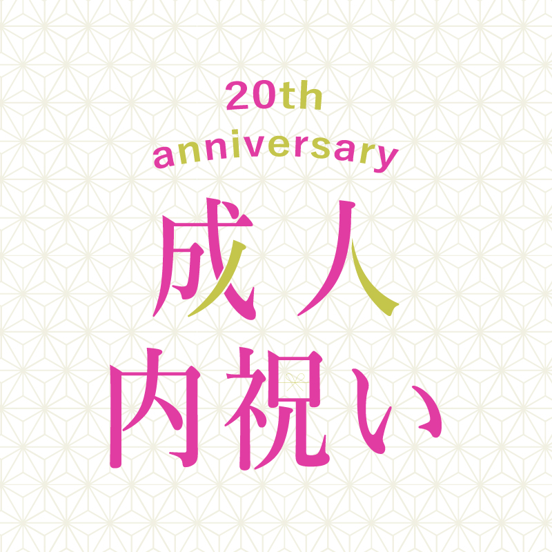 成人内祝い