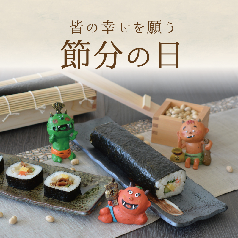 みんなの幸せを願う節分の日