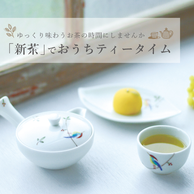 ゆっくり味わうお茶の時間「新茶でおうちティータイム」