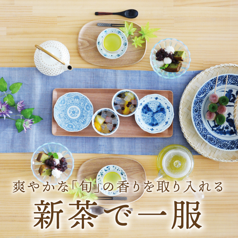爽やかな「旬」の香りを取り入れる新茶で一服