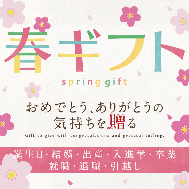 大切な方へ贈る、ハレの日のための贈り物。