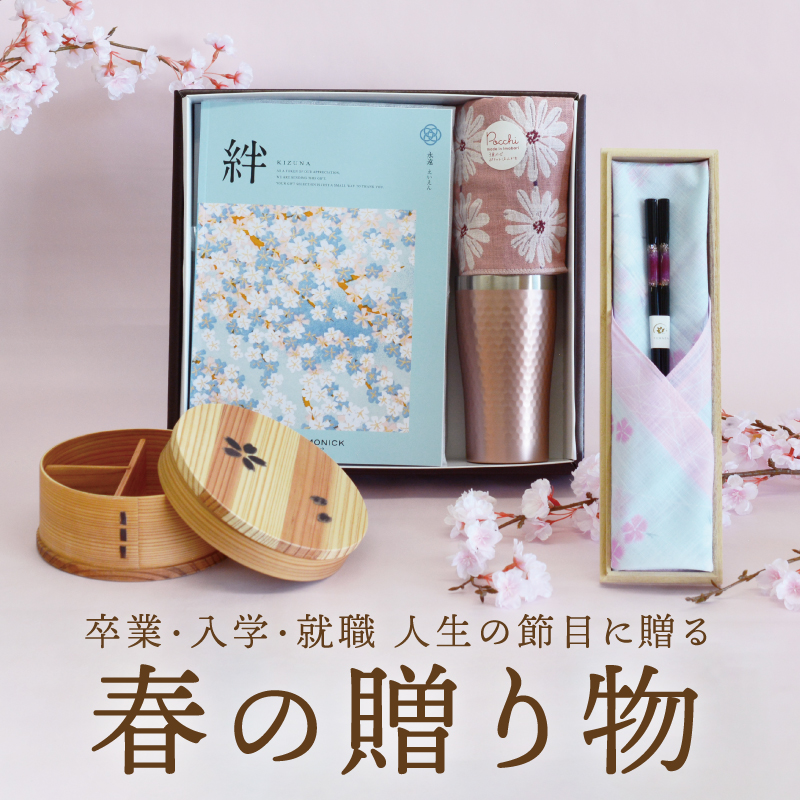 人生の節目に贈る春の贈り物