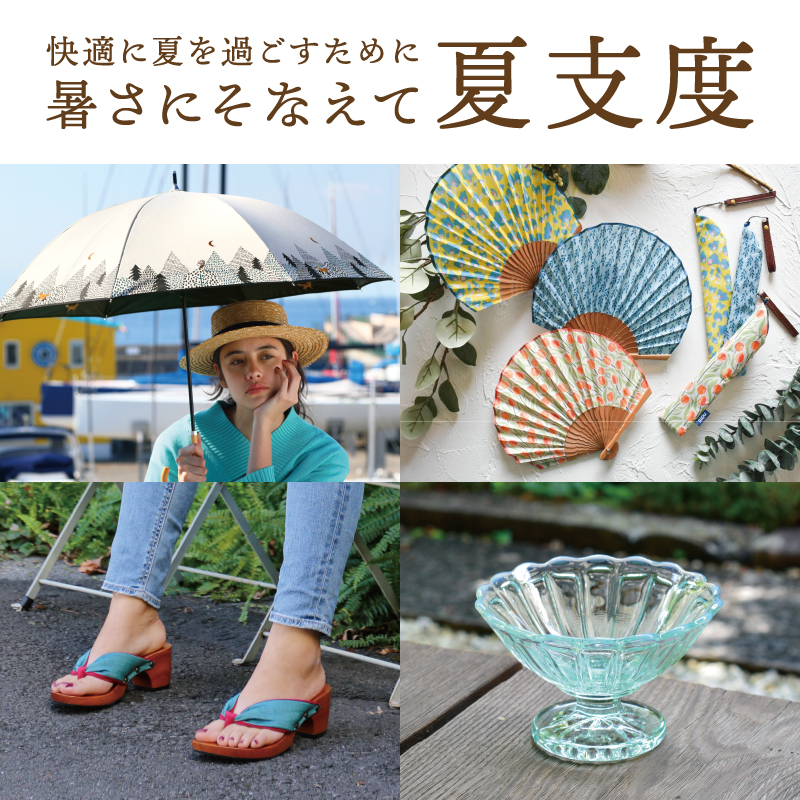 暑さにそなえる夏支度