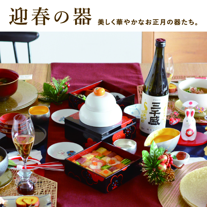 美しく華やかなお正月の器