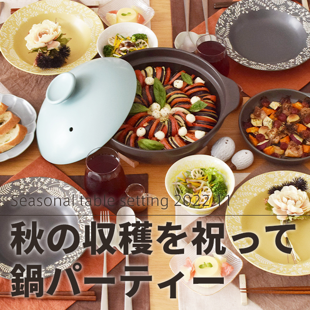 感謝祭の鍋パーティー