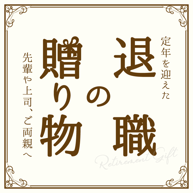 退職の贈り物