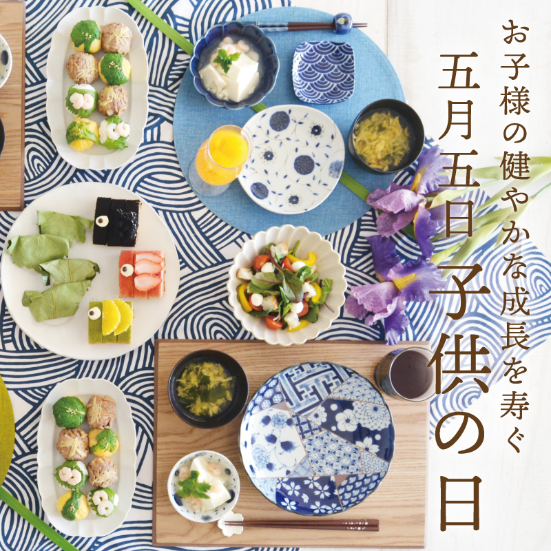お子様の健やかな成長を寿ぐ五月五日の子供の日