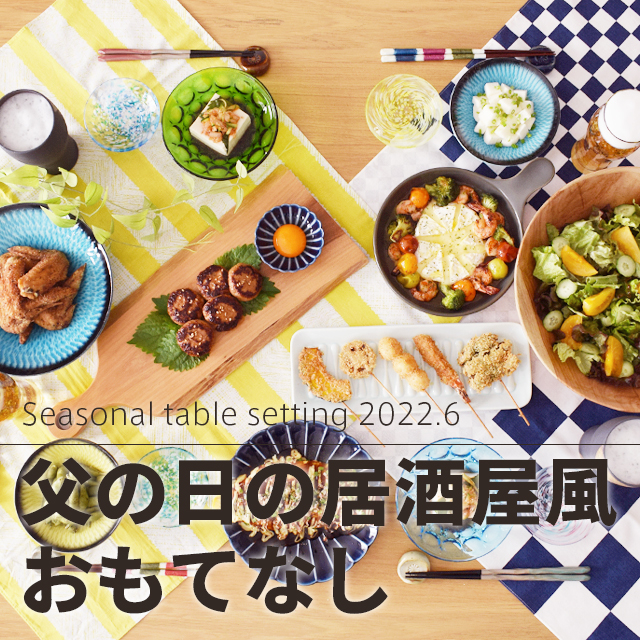お家居酒屋でもてなす父の日