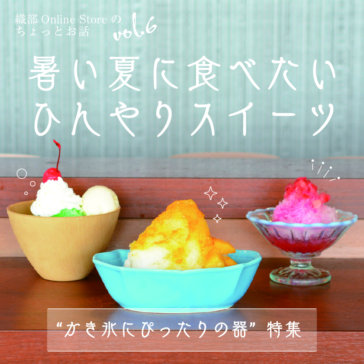 暑い夏に食べたいひんやりスイーツ“かき氷”