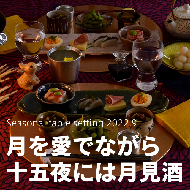 十五夜には月見酒