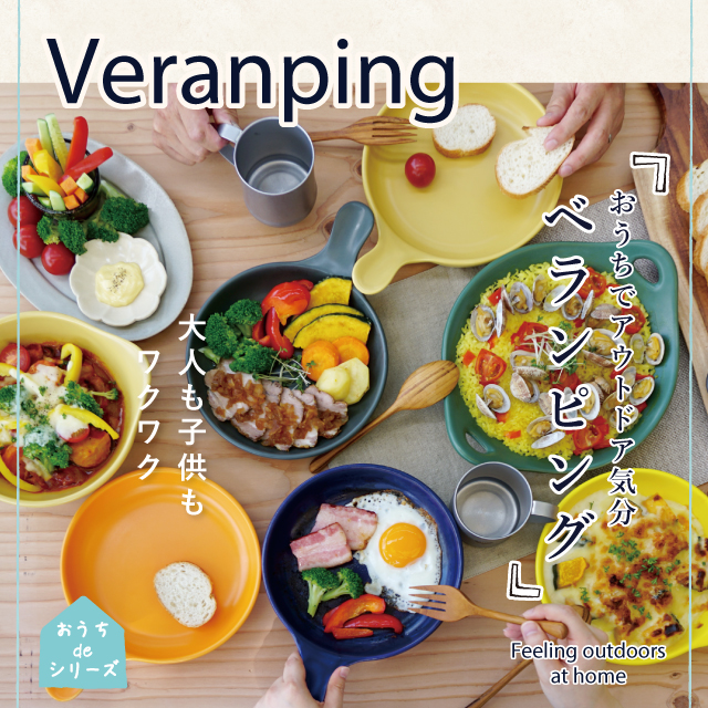 おうちでアウトドア気分を楽しむベランピング