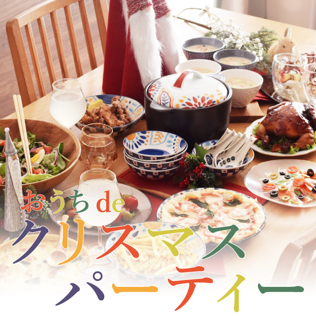 みんなでワイワイ楽しめるおうちdeクリスマスパーティー
