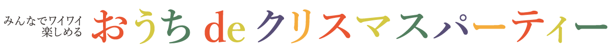 みんなでワイワイ楽しめるおうちdeクリスマスパーティー