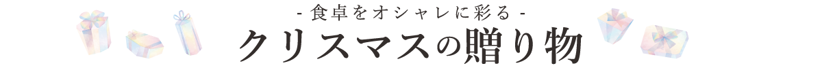 食卓をオシャレに彩るクリスマスの贈り物