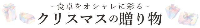 食卓をオシャレに彩るクリスマスの贈り物