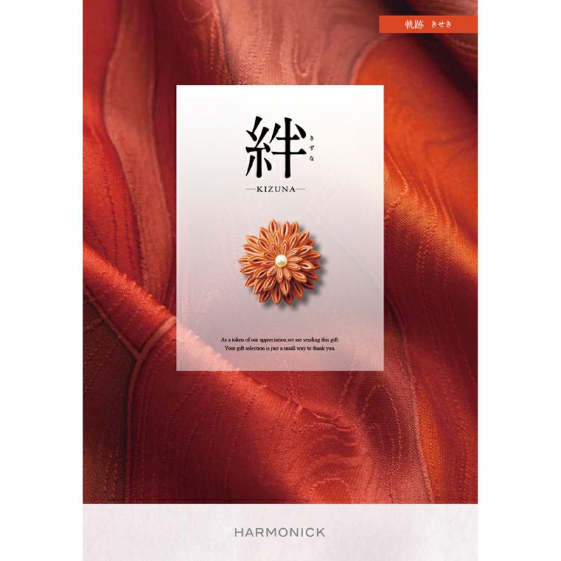 絆カタログギフト 軌跡