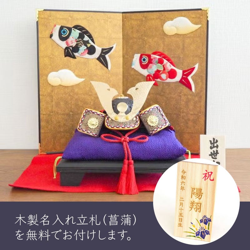 小箔昇り鯉屏風付き出世兜 名入れ札付