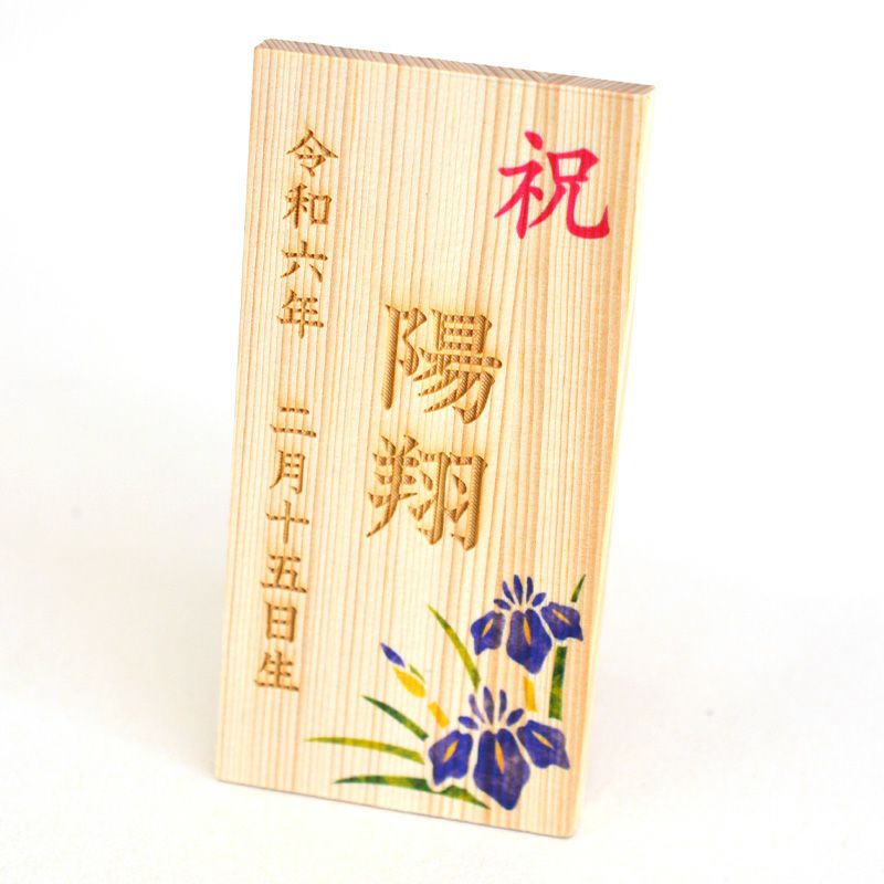 木製名入れ立札（菖蒲）｜和食器通販｜織部 Online Store【公式】