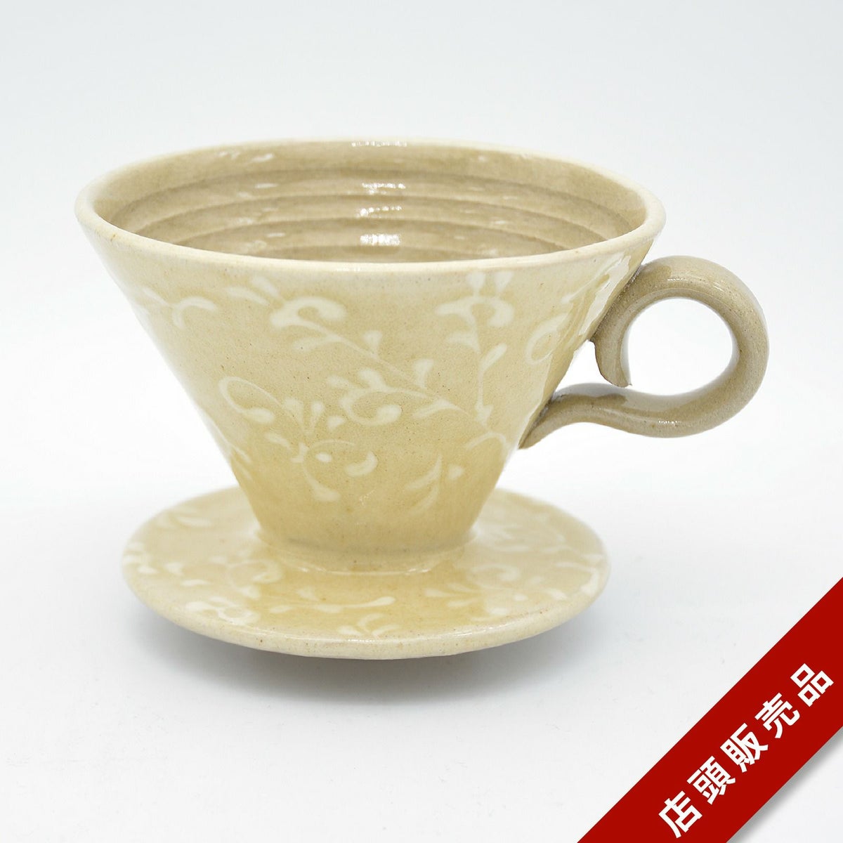 ドリッパー(唐草白)