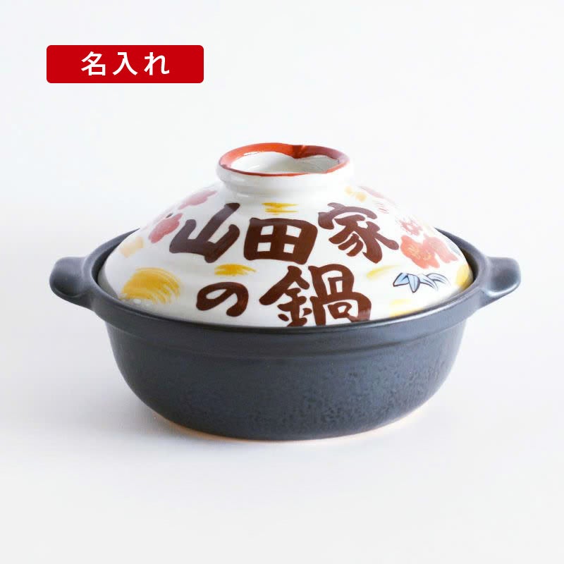 松竹梅うさぎ 直火用 名入れ土鍋 8号