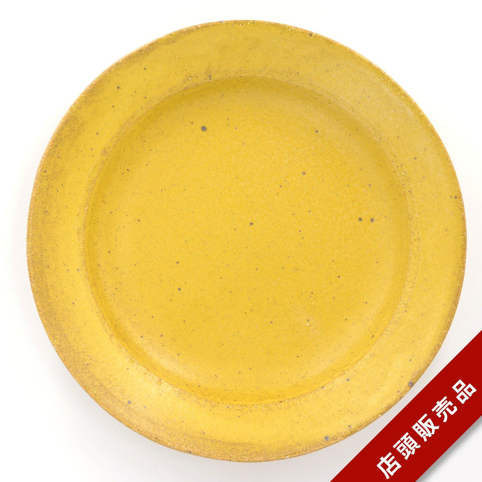 岡村友太郎｜和食器通販｜織部 Online Store【公式】