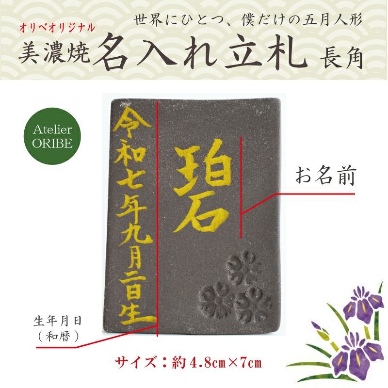 《名入れ》オリベオリジナル美濃焼名入れ立札 長角