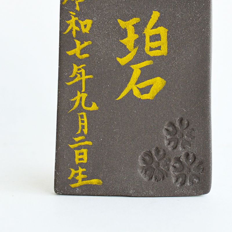 《名入れ》オリベオリジナル美濃焼名入れ立札 長角