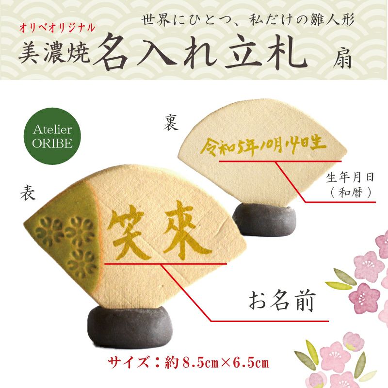 オリベオリジナル美濃焼 名入れ立札 扇