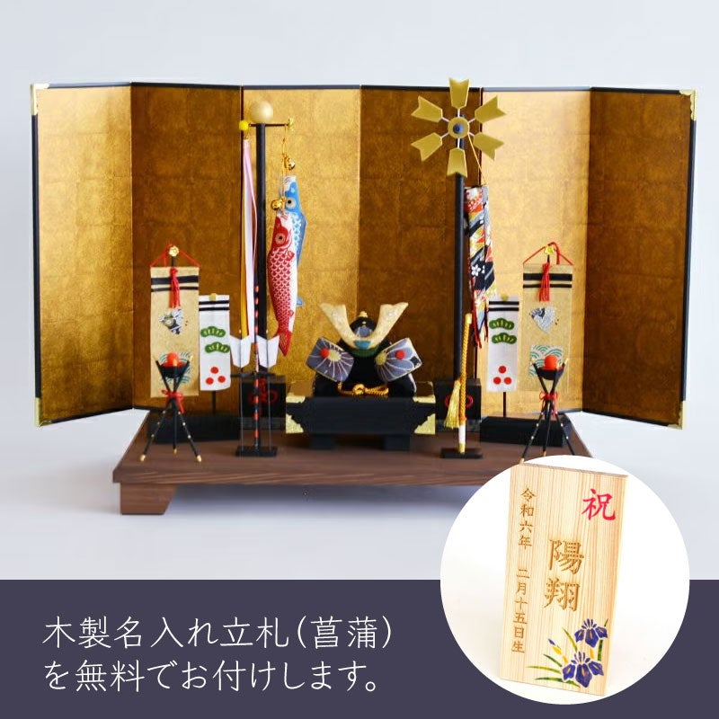 端午お飾りセット（兜）名入れ札付｜和食器通販｜織部 Online Store