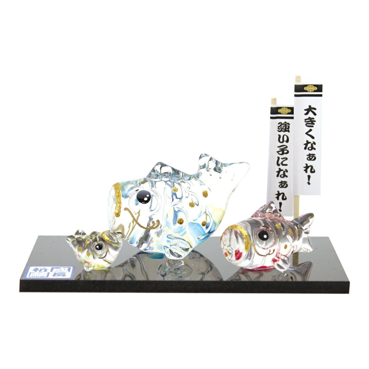 クリスタル成長祈願鯉のぼり三匹｜和食器通販｜織部 Online Store【公式】