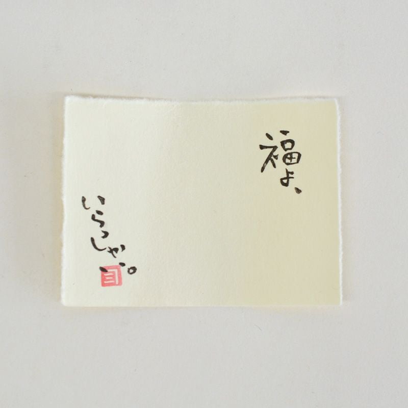 敷紙は「福よいらっっしゃい」の文字