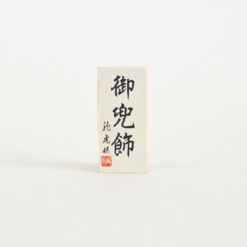 飛翔兜弓太刀セット屏風付