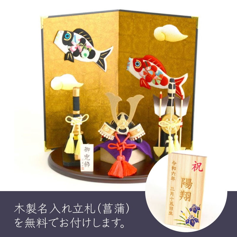 飛翔兜弓太刀セット屏風付 名入れ札付