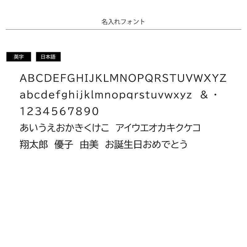 名入れのできるフォントは１種類のみとなります