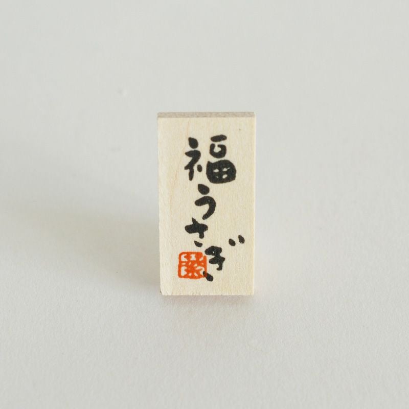 「福うさぎ」の立て札つき