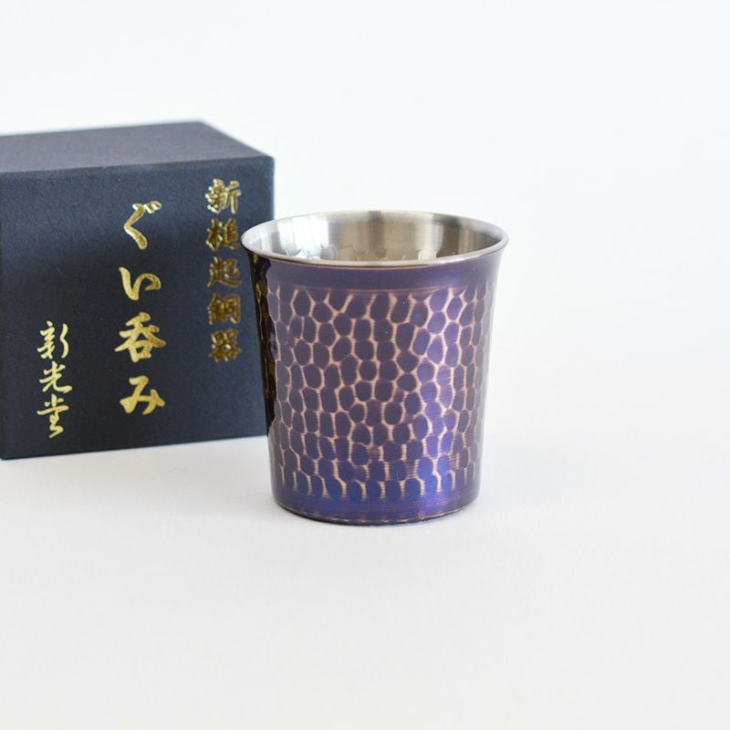 純銅紫被仕上げ 鎚目ぐい呑み｜和食器通販｜織部 Online Store【公式】