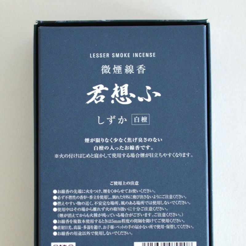 微煙線香 君想ふ しずか｜和食器通販｜織部 Online Store【公式】