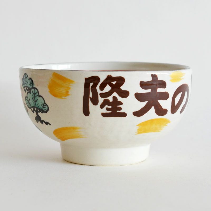 松竹梅うさぎ名入れ丼｜和食器通販｜織部 Online Store【公式】
