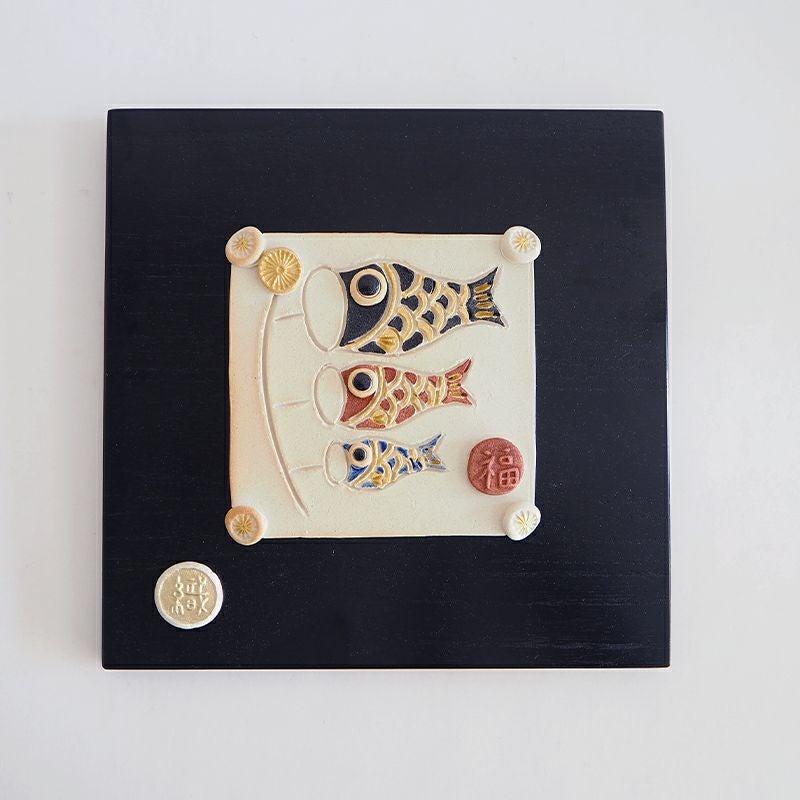 こいのぼり陶額｜和食器通販｜織部 Online Store【公式】