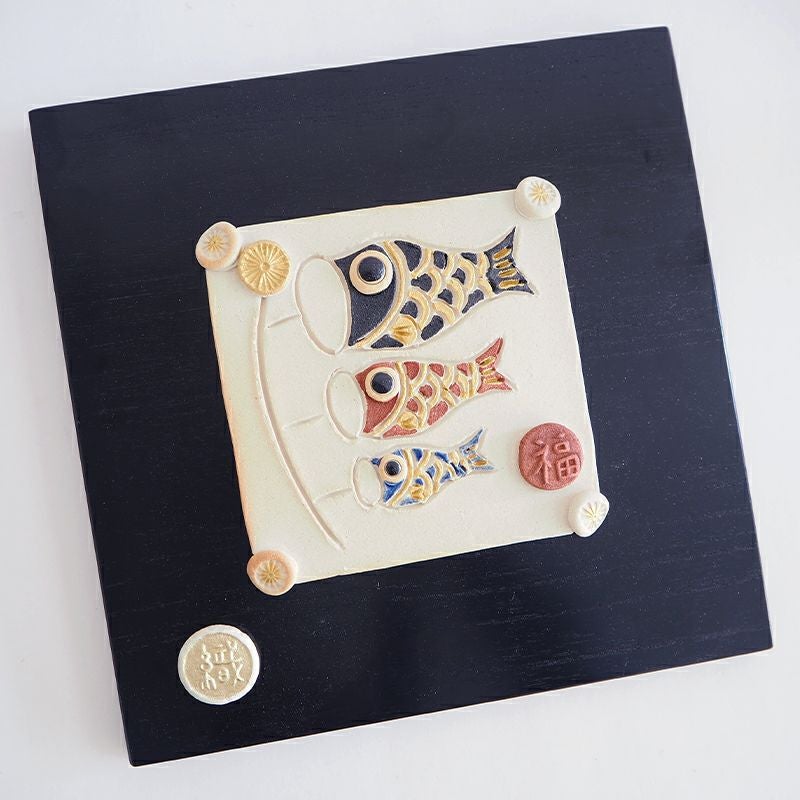 こいのぼり陶額｜和食器通販｜織部 Online Store【公式】