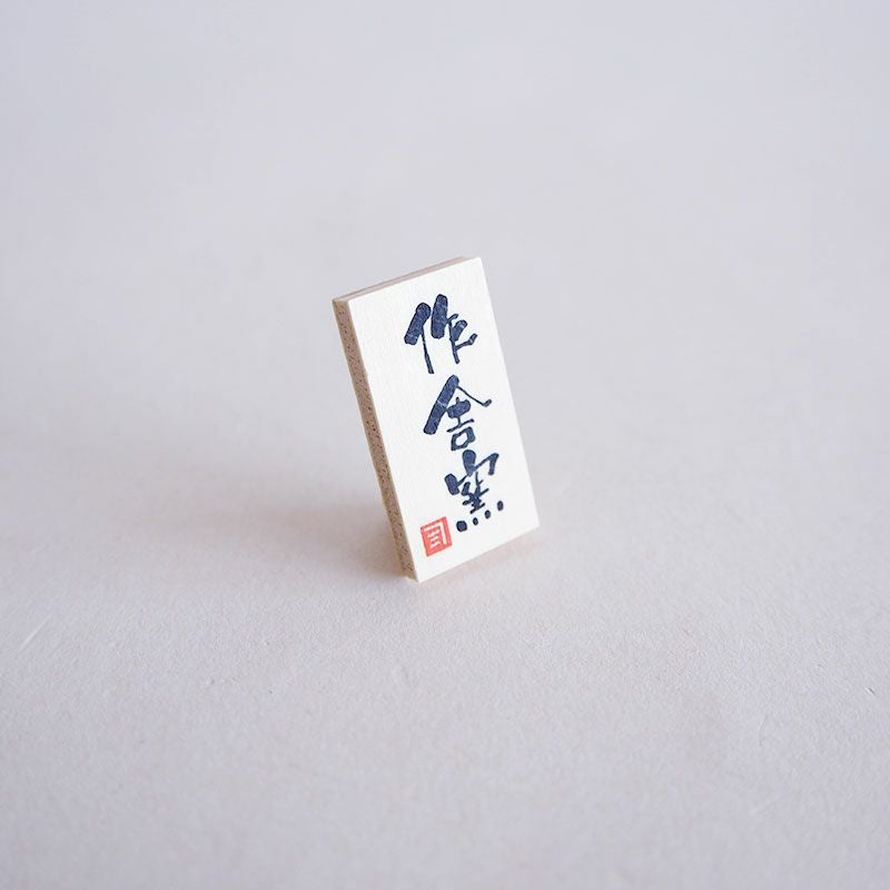 窯元の立札付きです