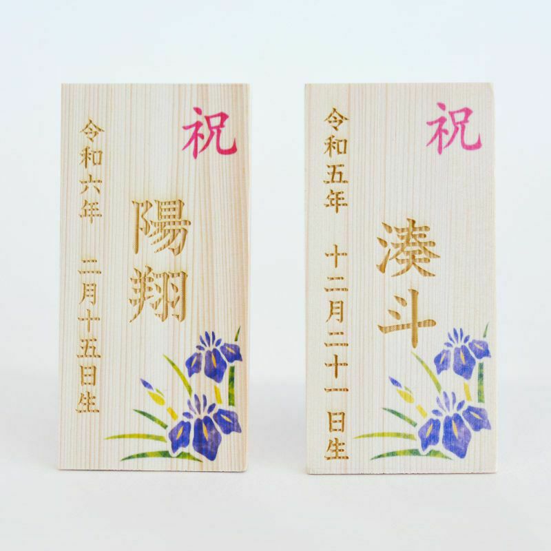 名入れのできる木札が付いています（生年月日・お名前のみ）