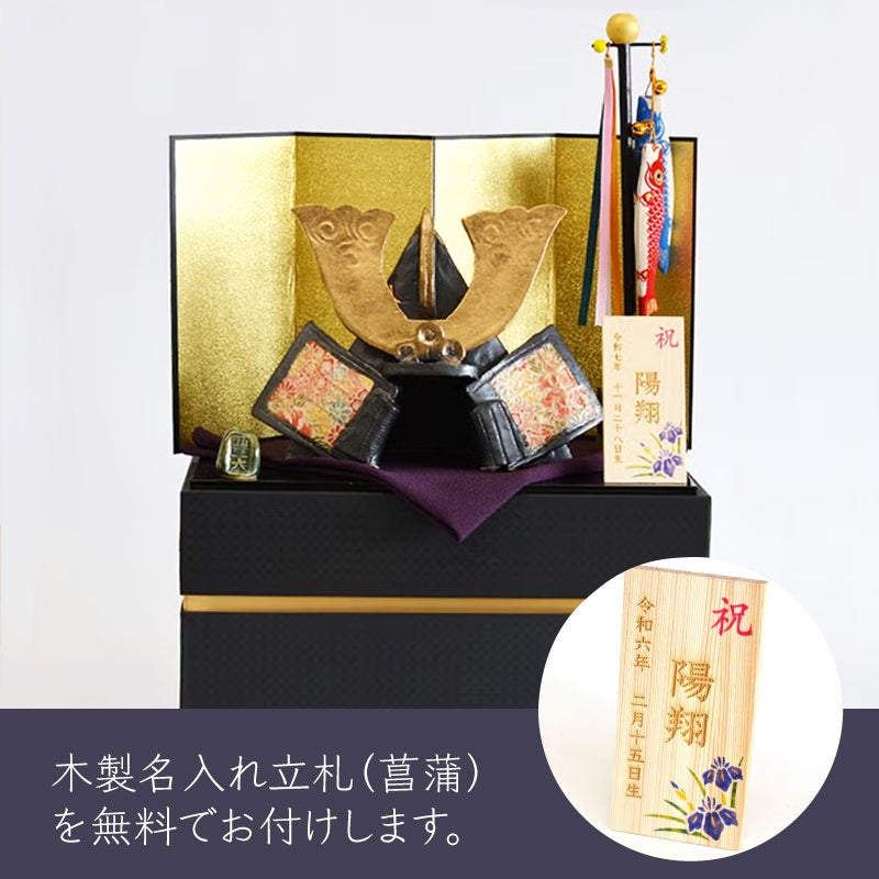 出世兜飾り　名入れ札付