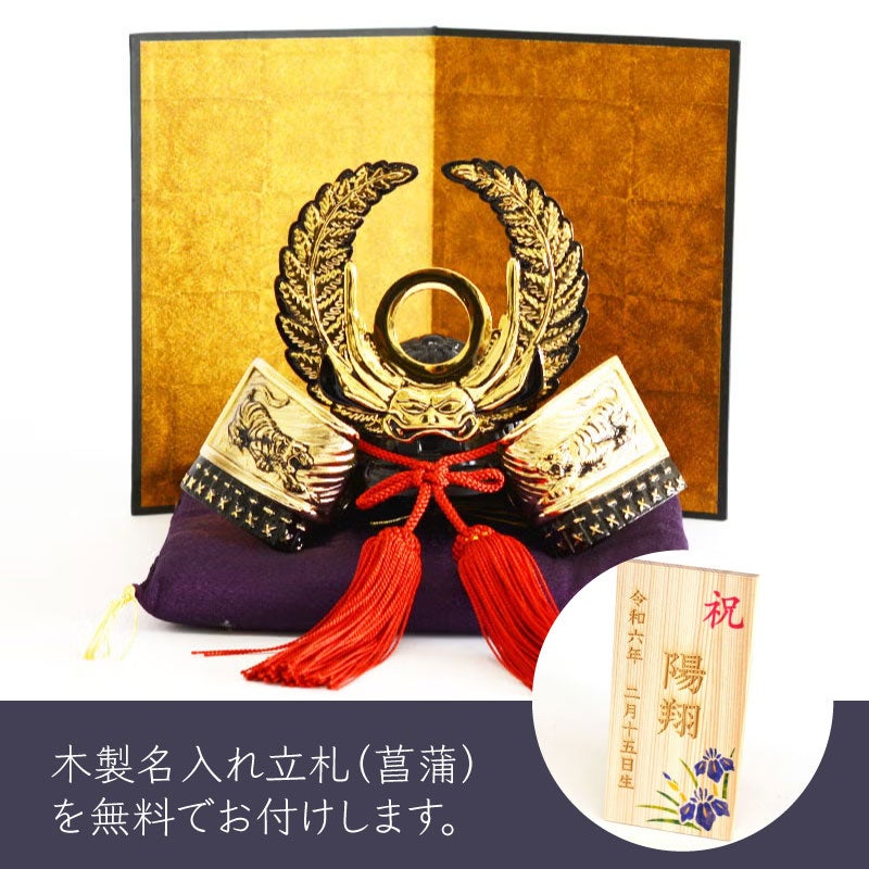戦国武将兜 徳川家康公 座布団付 名入れ札付