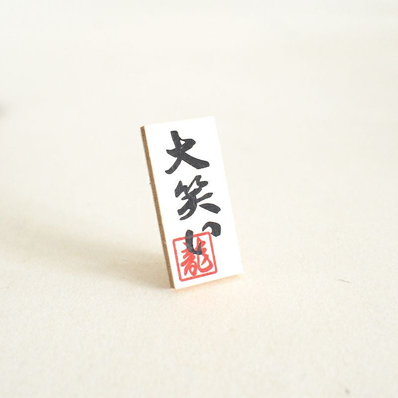 大笑いの木製看板がついています