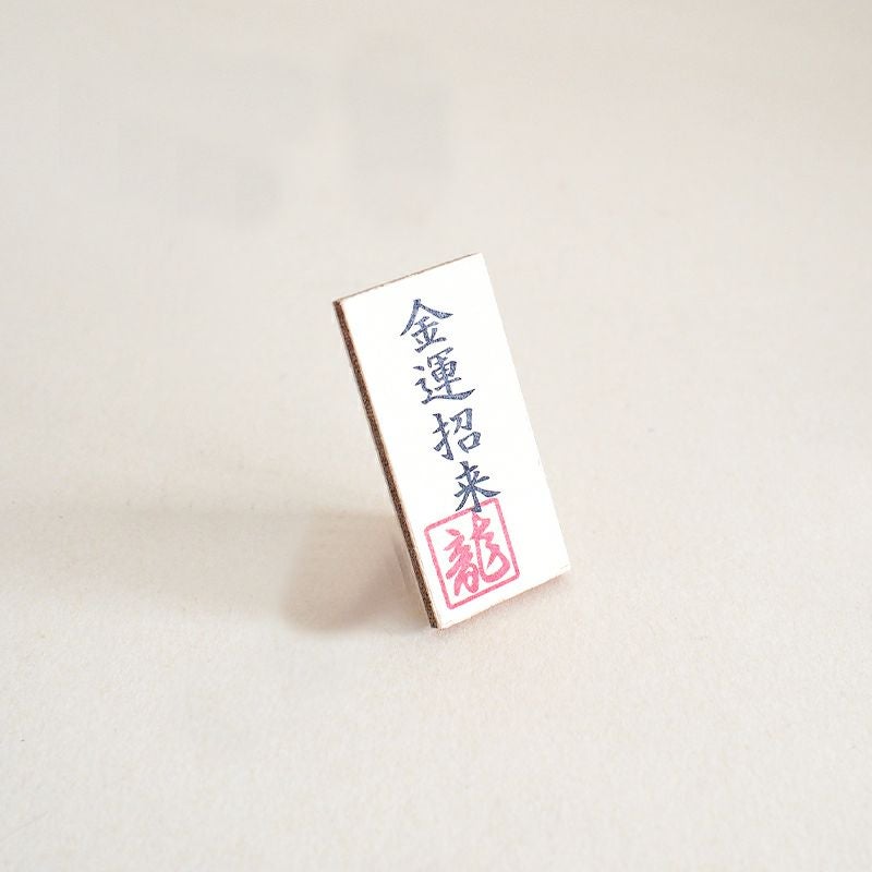 金運招来　の木製看板がついています