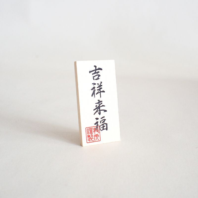 吉祥来福　の文字が入った看板がついています