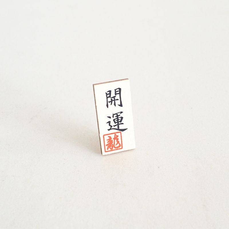 開運の看板がついています