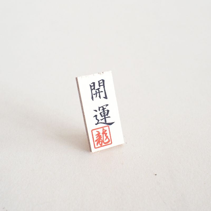 開運　の木製看板がついています